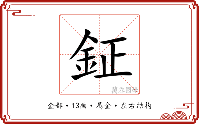 鉦