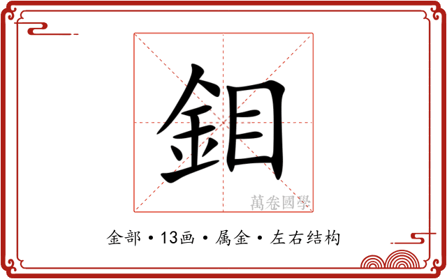 鉬