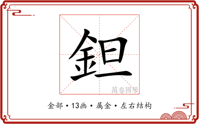 鉭