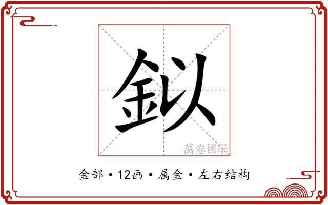 鉯