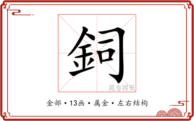 鉰