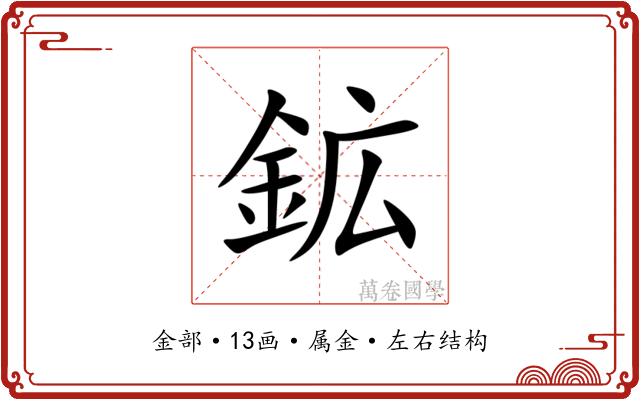 鉱