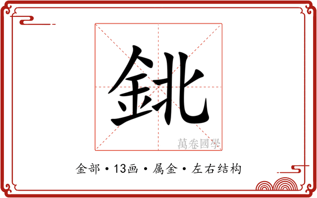鉳