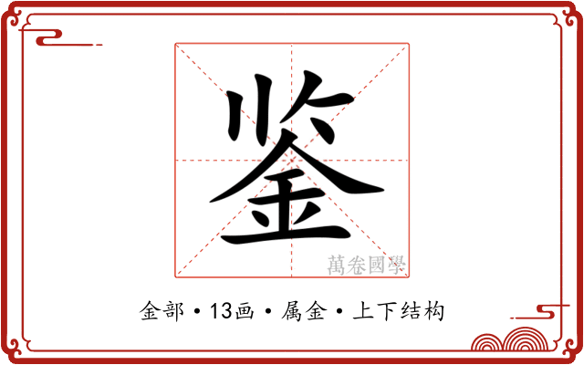 鉴