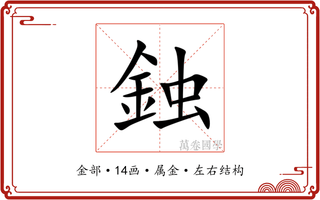 鉵