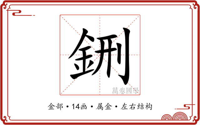 鉶
