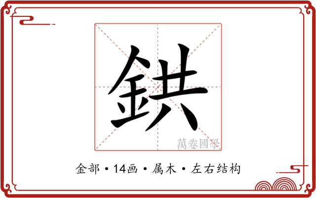 鉷