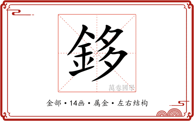 鉹
