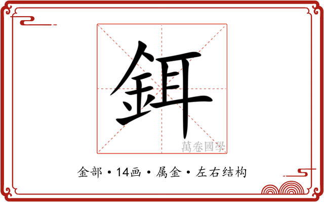 鉺