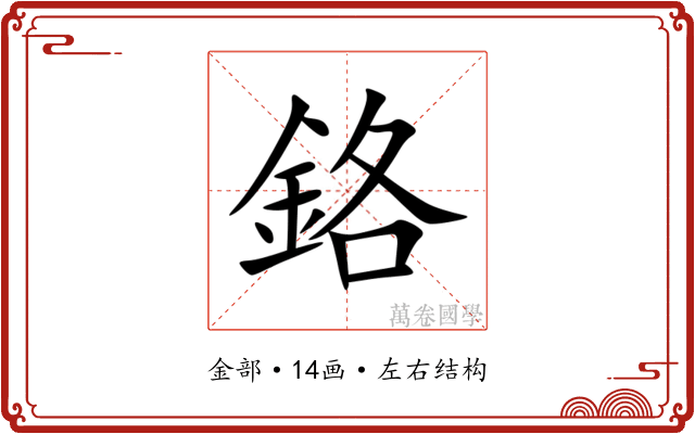 鉻