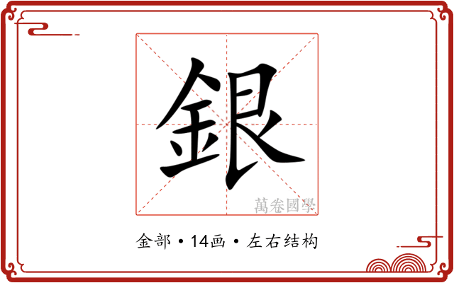 銀