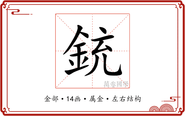 銃