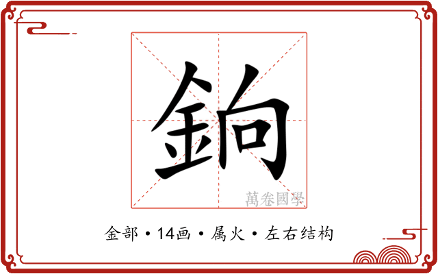 銄