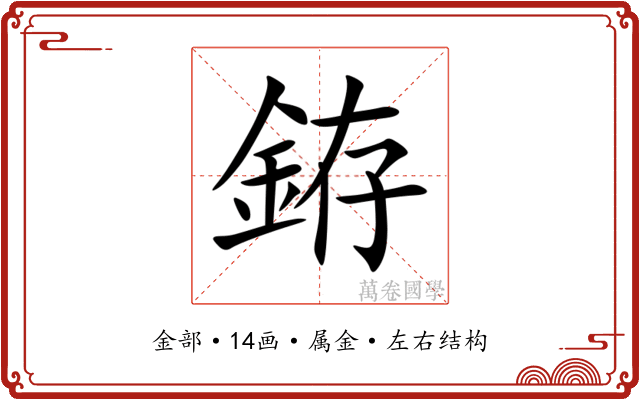 銌