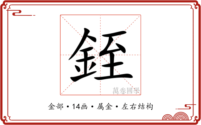 銍