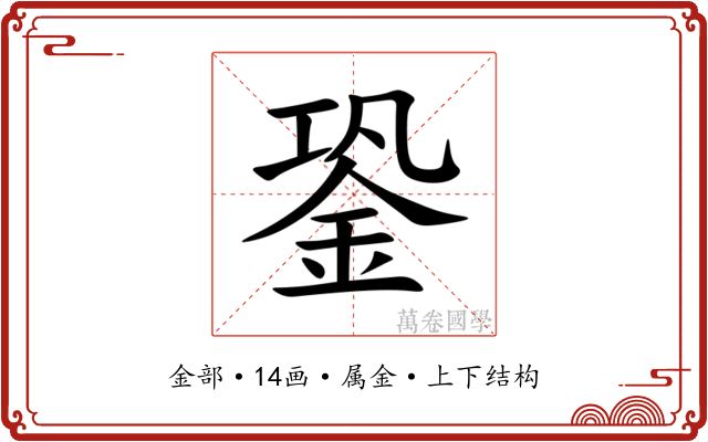 銎