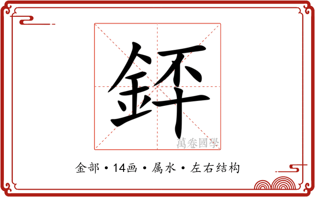 銔
