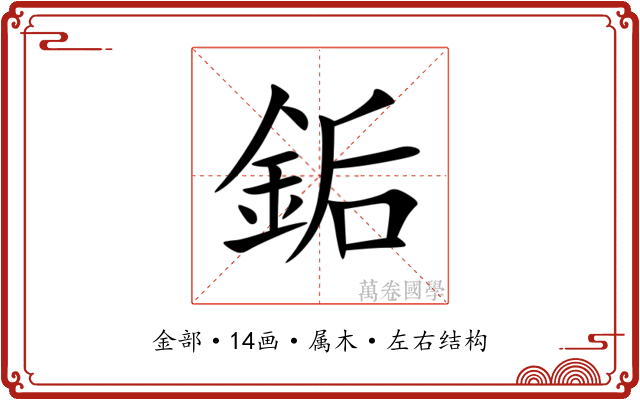 銗