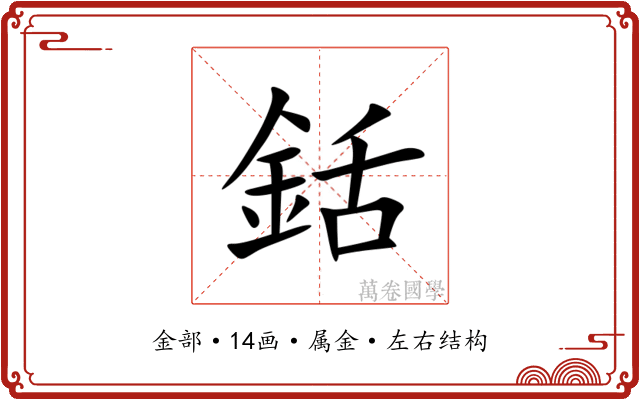 銛