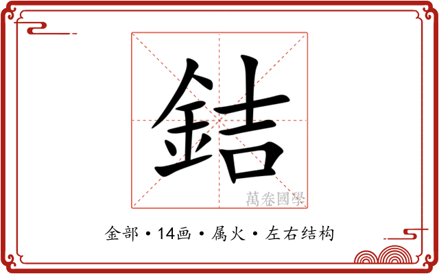 銡