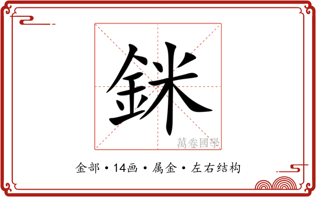 銤