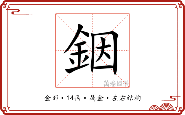 銦
