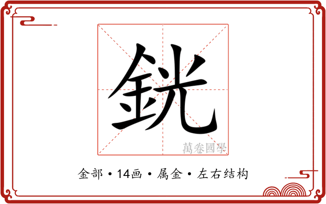 銧