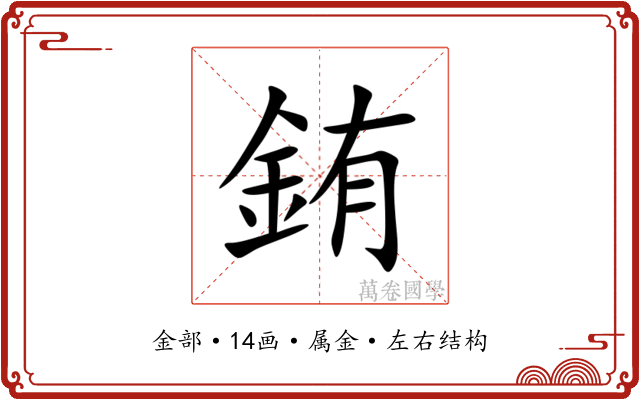 銪