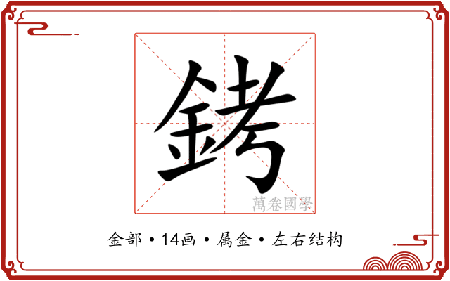 銬
