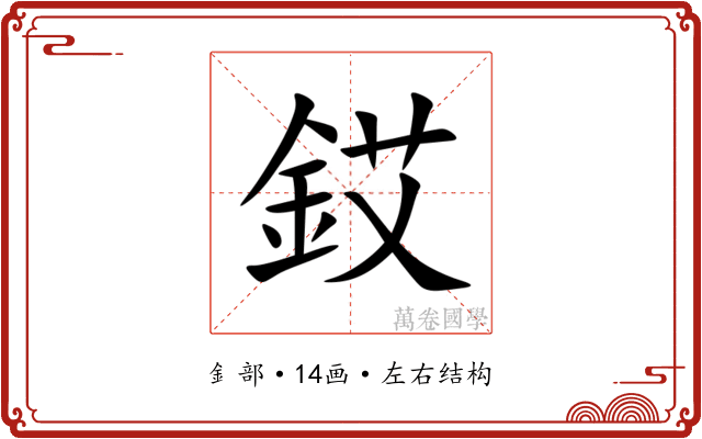 銰