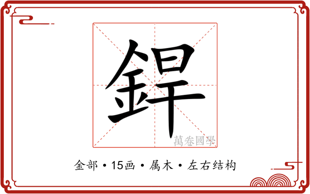 銲