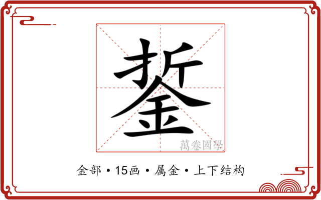 銴