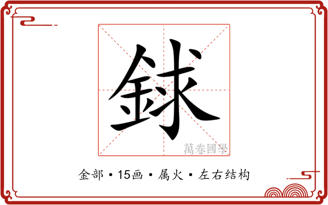 銶
