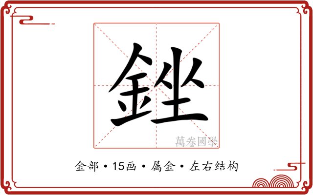銼