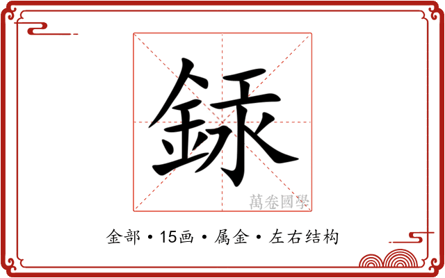 銾