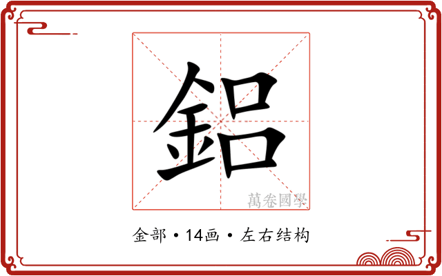 鋁