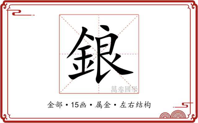 鋃