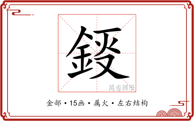 鋄