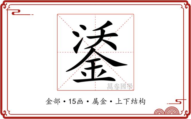 鋈