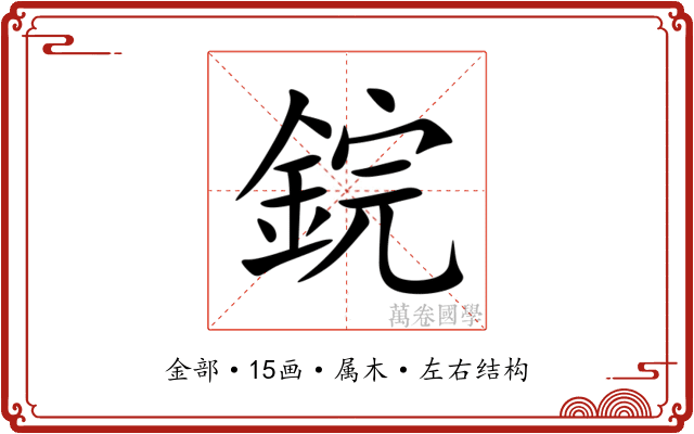 鋎