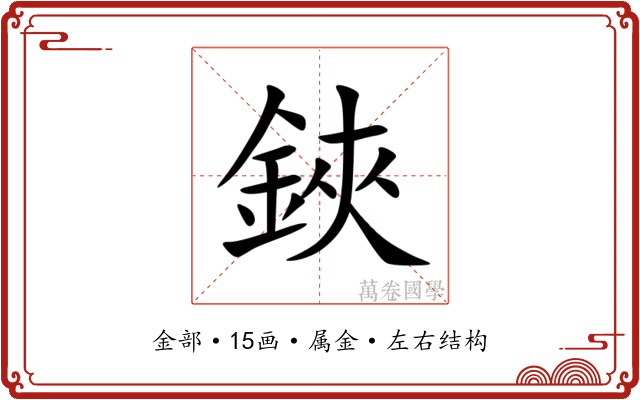 鋏