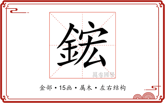 鋐