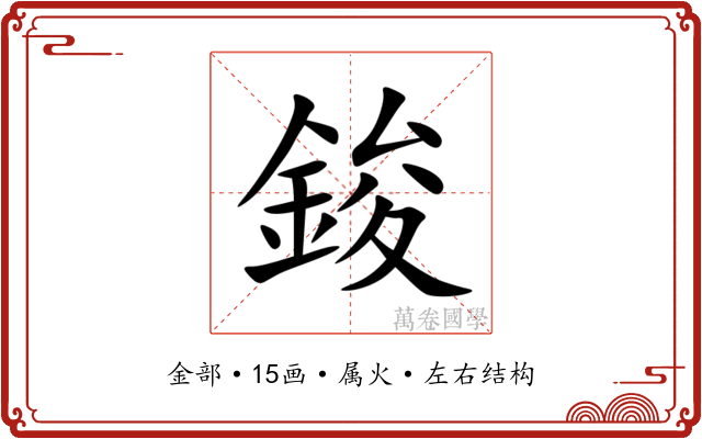 鋑