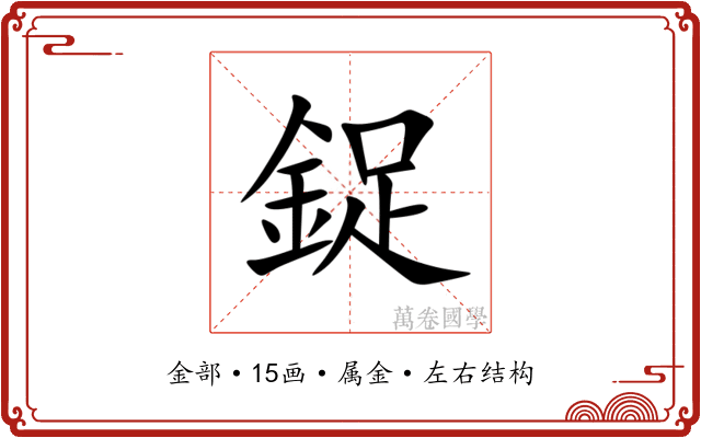 鋜