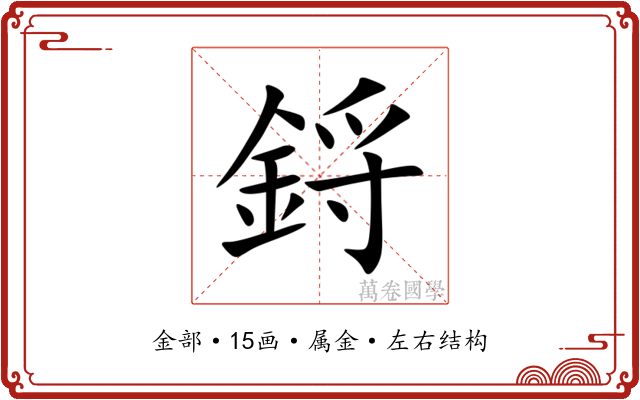 鋝