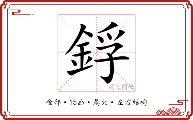 鋢