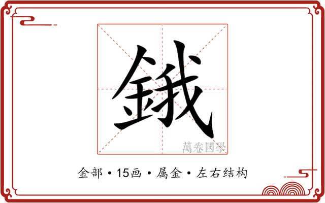 鋨