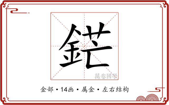 鋩