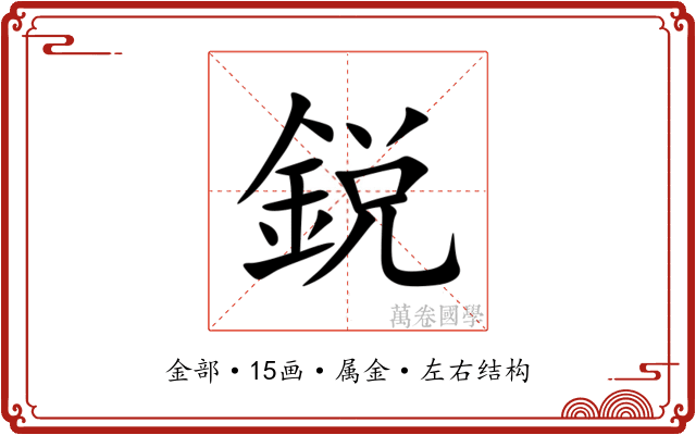 鋭