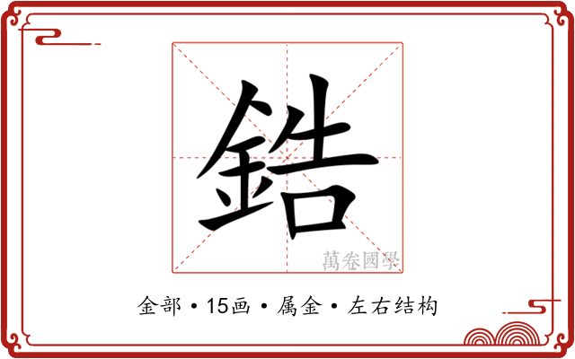 鋯